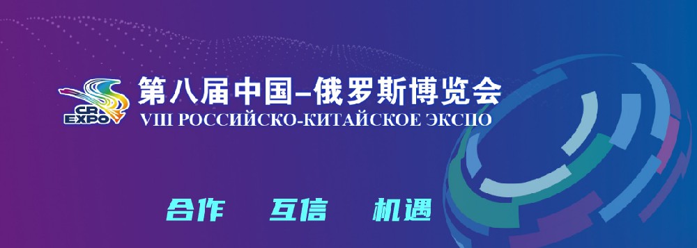 亮相第八届中国－俄罗斯博览会，人生就是搏官方网站稳步推进海外发展战略