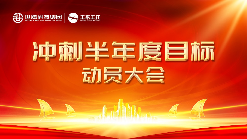 人生就是搏官方网站2024半年度目标冲刺动员会圆满落幕
