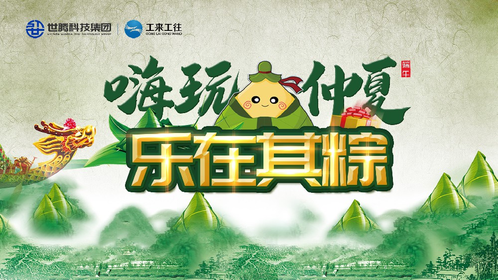 嗨玩仲夏 乐在其粽！人生就是搏官方网站端午主题活动欢乐上演