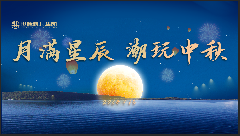 月满星辰 潮玩中秋！人生就是搏官方网站中秋节主题活动趣味上演