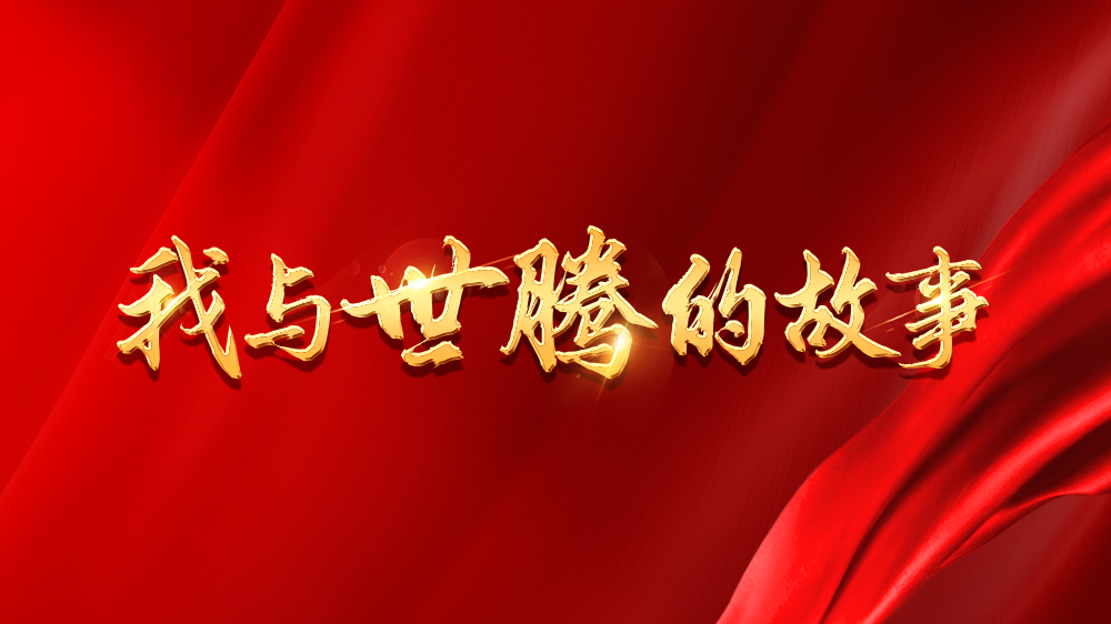 我与人生就是搏官方网站的故事系列12丨胡陈钧：转战销售，成长不设限