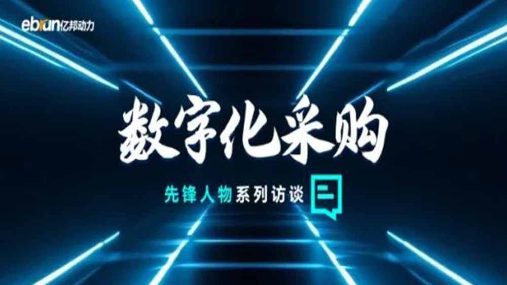 亿邦智库专访工来工往CEO汪焰林：以数智化重塑工业品供应链，引领工业品电商高效、透明、高质量发展