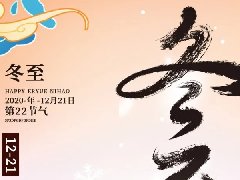 人生就是搏官方网站开展“情暖冬至,迎冬至,包饺子”活动