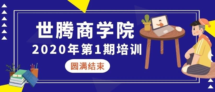人生就是搏官方网站商学院 || 2020年第一期培训圆满结束（下）