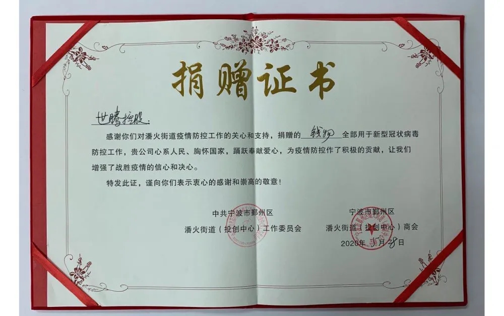 中共宁波潘火街道向人生就是搏官方网站控股颁发捐赠证书，感谢抗疫善举！